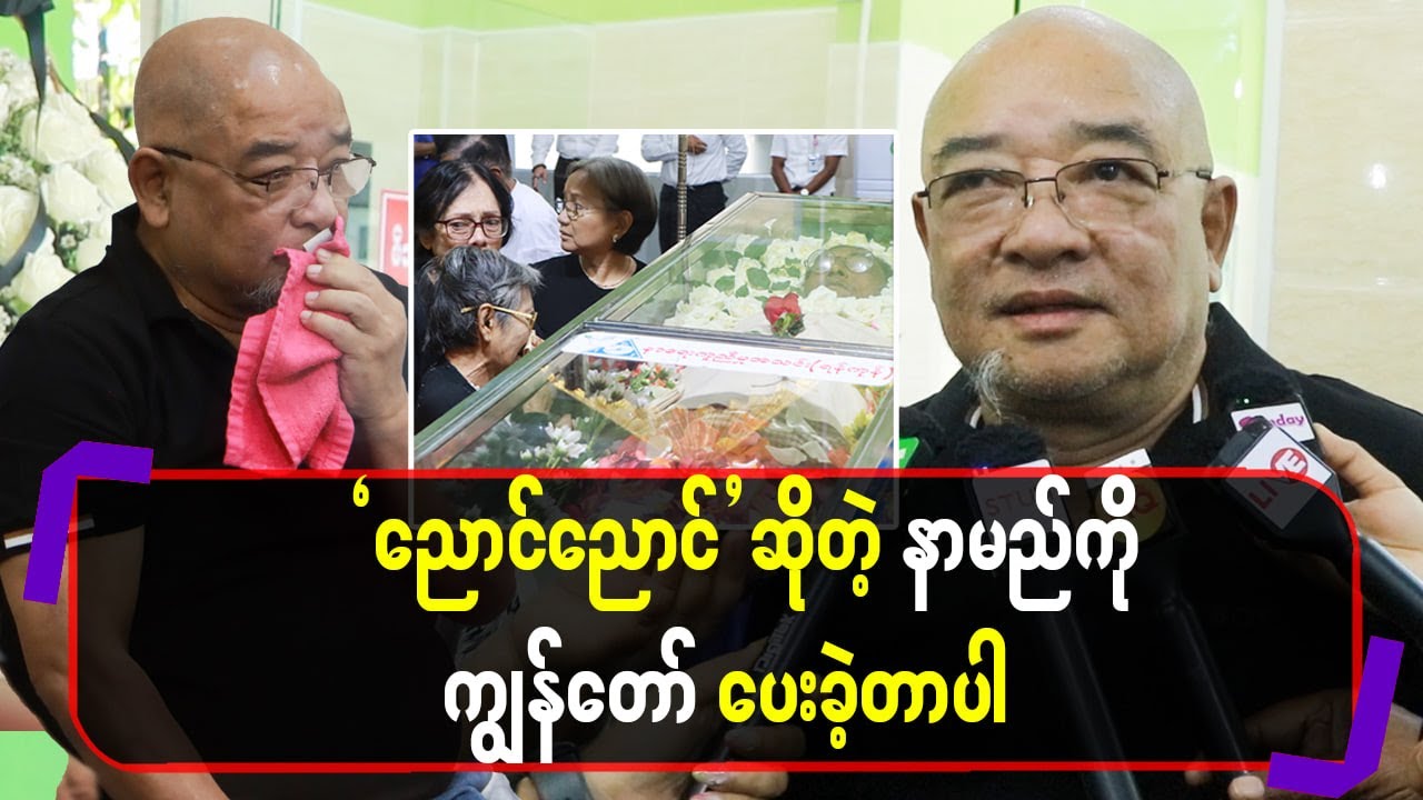 ညောင်ညောင်ဆိုတဲ့နာမည်ကို ကျွန်တော်ပေးခဲ့တာပါ