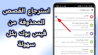 استرجاع القصص المحذوفة فيس بوك