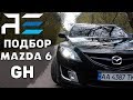 Mazda 6 GH как подобрать. Отзыв владельца. Автоподбор Украина