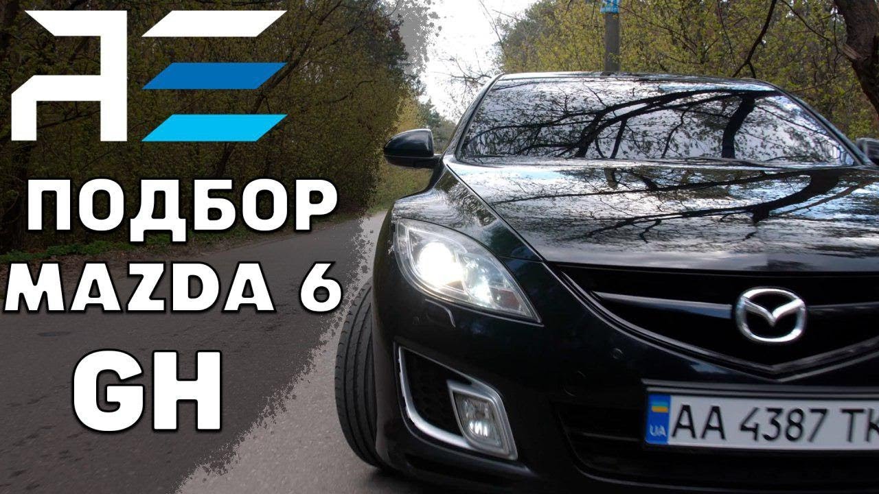 ⁣Mazda 6 GH как подобрать. Отзыв владельца. Автоподбор Украина