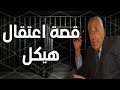 8 هيكل يروى كواليس اعتقاله 85 يوم فى السجن 