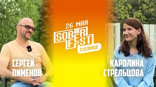 SOBERFEST - семейный фестиваль музыки, спорта и развлечений. Сергей Пименов и Каролина Стрельцова.