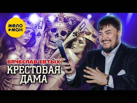 Вячеслав Евтых — Крестовая дама (Official Video, 2023)