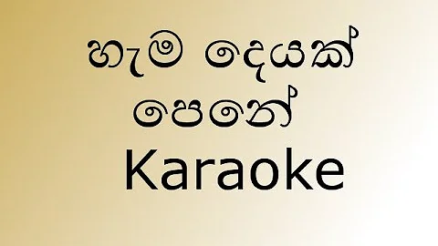 Hama Deyak Pene Karaoke | Without Voice | හැම දෙයක් පෙනේ  |  By Samitha Mudunkotuwa & Bachi Susan