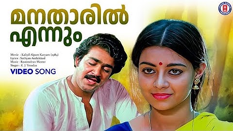 Manatharilennum Video Song | Kaliyil Alpam Karyam (1984) | Raveendran Master | KJYesudas | Mohanlal