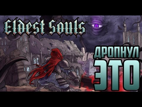 Видео: ELDEST SOULS | ОБЗОР ИГРЫ | ИГРА, В КОТОРУЮ Я НЕ СМОГ