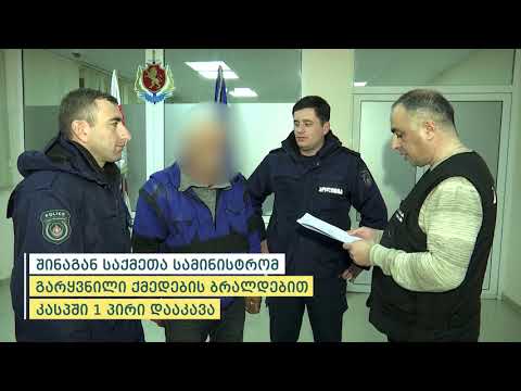 შინაგან საქმეთა სამინისტრომ გარყვნილი ქმედების ბრალდებით კასპში 1 პირი დააკავა