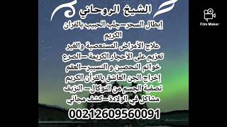 جلب الحبيب بالقران الكريم 00212609560091