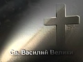 Свети Василий Велики