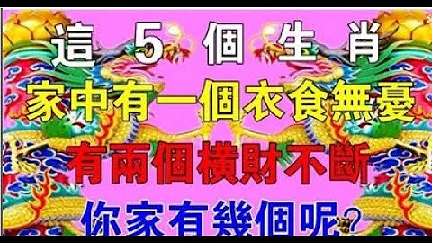 這5個生肖家有其一，橫財旺腰纏萬貫，家有兩個富貴三代，你家有幾個？| 星座生肖 - 天天要聞