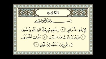 سورة قريش للشيخ عبدالله عواد الجهني - Sûrat_Quraish