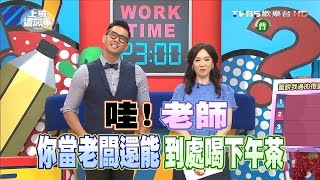 朋友羨慕我的工作 其實聽了很刺耳?! 上班這黨事 20160718 (完整版)