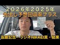 【函館記念・ラジオNIKKEI賞・結果】２０２６年２０２５年回収率プラスです！