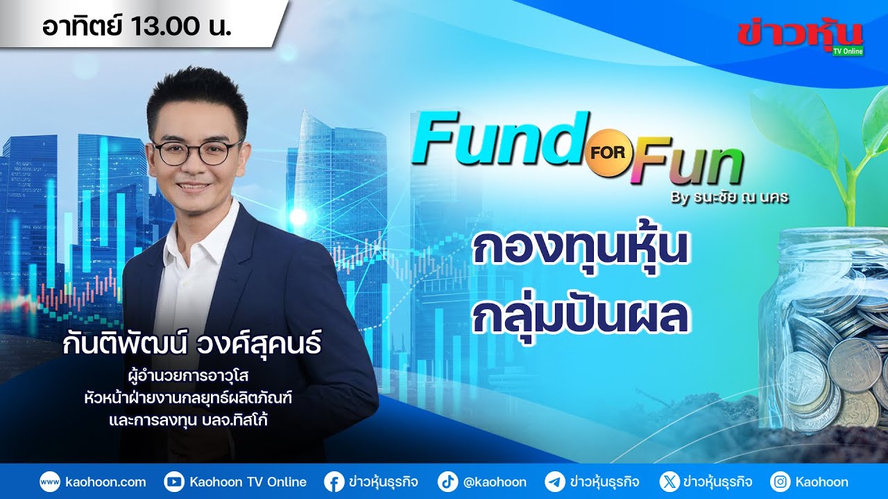 รายการ Fund For Fun By ธนะชัย ณ นคร : 02-11-68