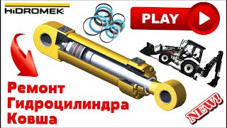 №20. Как осуществляется ремонт гидроцилиндра ковша Hidromek. Как разобрать гидроцилиндр видео.