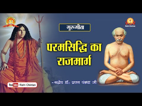 परमसिद्धि का राजमार्ग | Param Siddhi Ka Rajmarg | Guru Gita, Rishi Chintan, Gayatri Pariwar