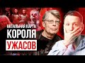 Натальная карта Стивена Кинга. Кому полезно его творчество // Натальные карты знаменитостей