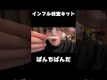 インフル検査キット