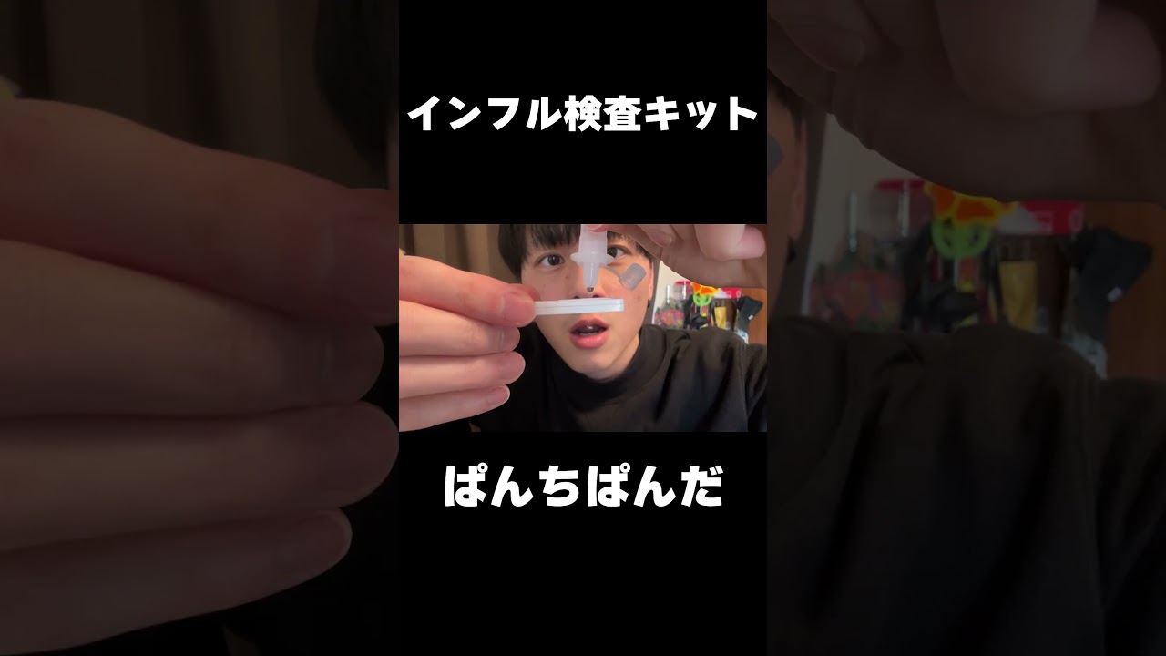 インフル検査キット