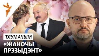 Навошта Лукашэнку жанчыны