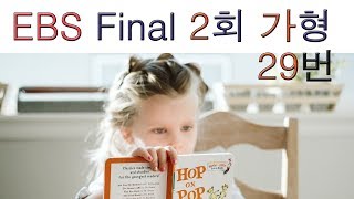 2020년 EBS Final 파이널 실전모의고사 가형 2회 29번 수리영역