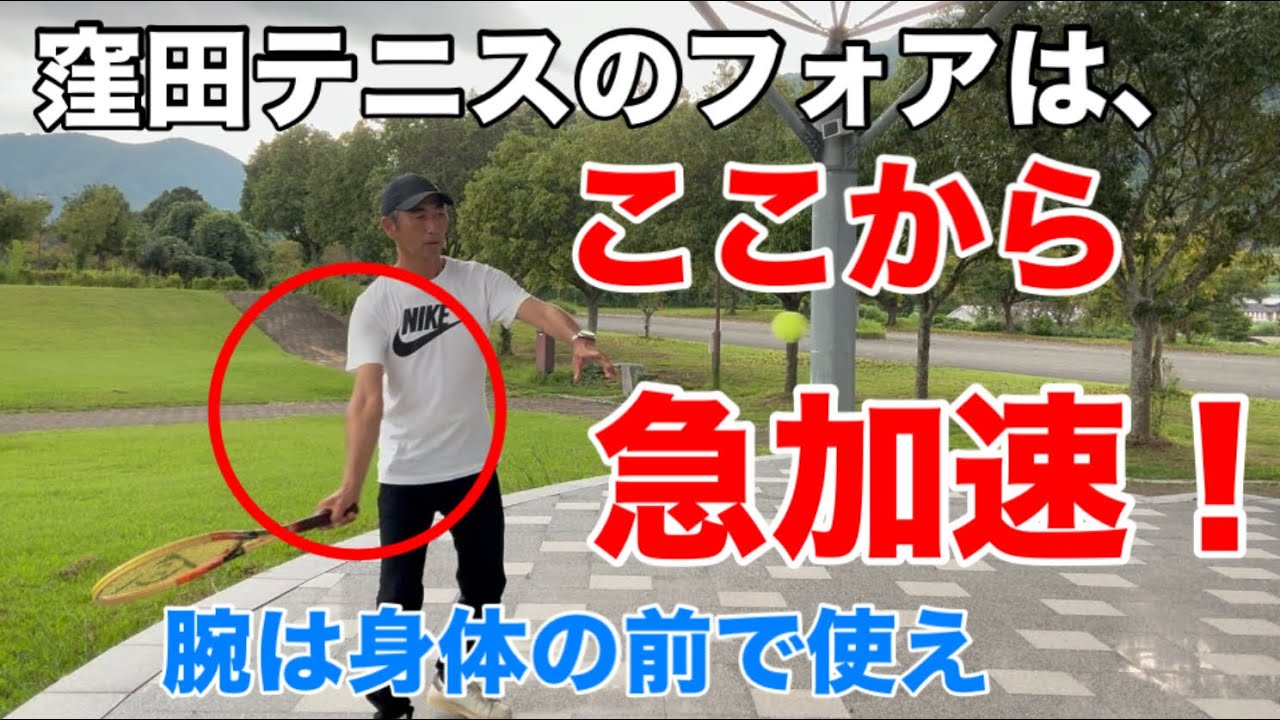 テニス　窪田テニスのフォアはここから急加速　窪田テニス教室