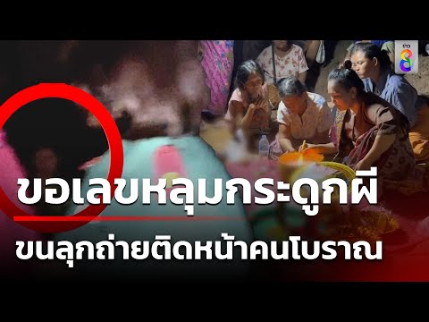 แห่ร่วมพิธีขอเลขหลุมกระดูกผีร้อยปี 