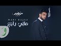 Mortadha Ftiti - Mani Rajaa [Official Music Video] (2024) / مرتضى فتيتي - ماني راجع image