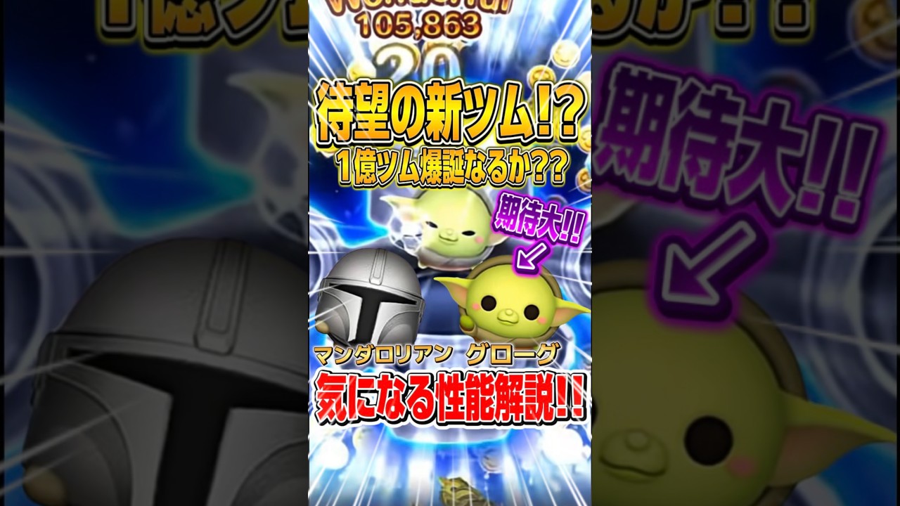 ペアツムではなかったけどまさかの億ツムくるか！？ #ツムツム #新ツム