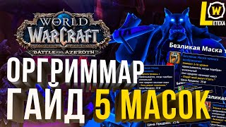 [ГАЙД] 5 МАСОК ВИДЕНИЕ ОРГРИММАРА WORLD OF WARCRAFT 8.3 BFA