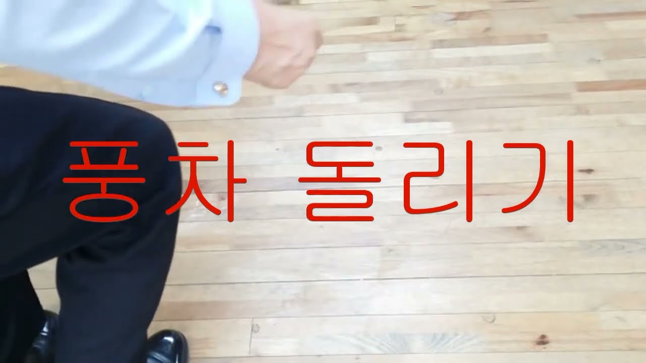 교장의지루박  A~69번 고급  (풍차 돌리기) 02~2676~8858  010~6277~4071 2호선 7호선 대림역 1번 출구앞 사교댄스대학교 원장 조복동