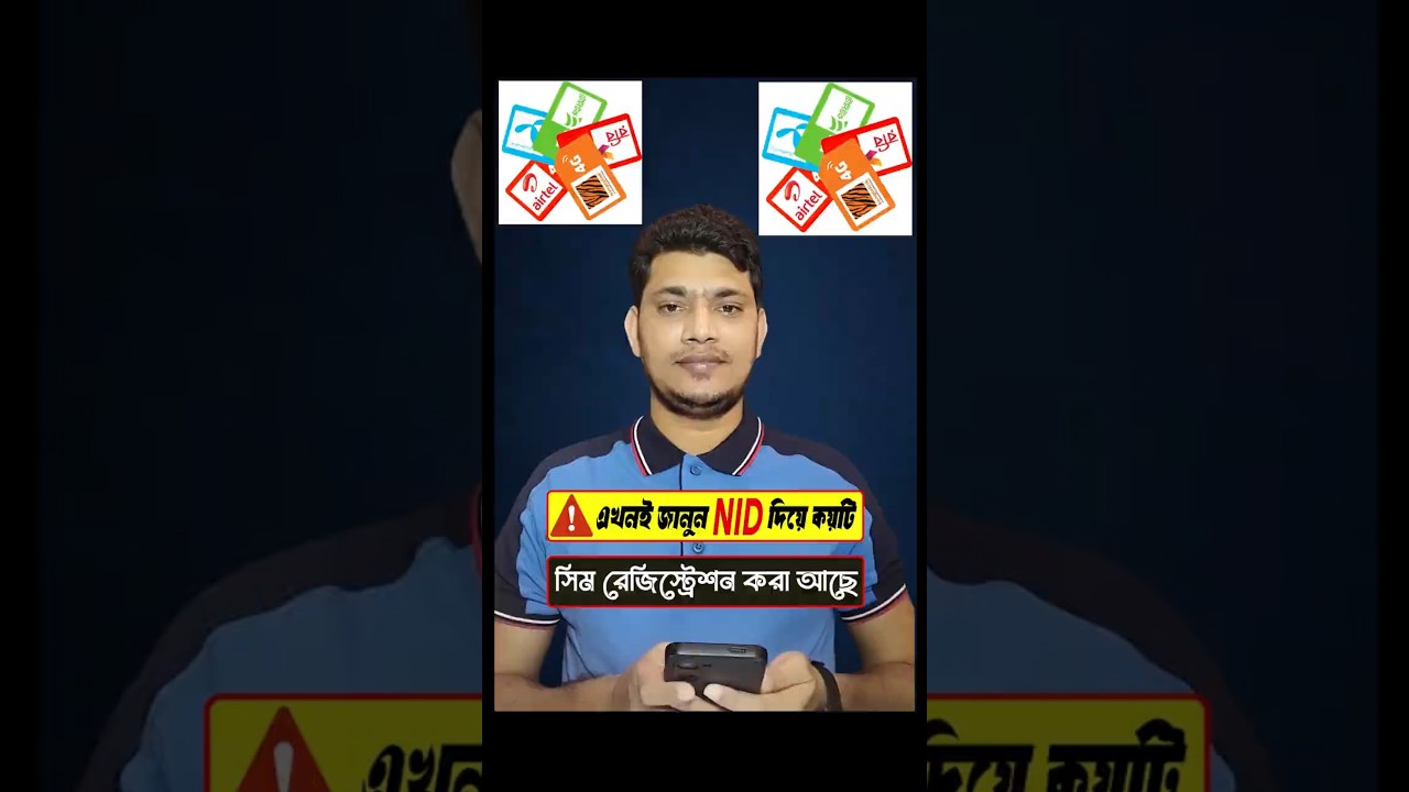 কতগুলো সিম রেজিস্ট্রেশন করা আছে আপনার এন আইডি দিয়ে 