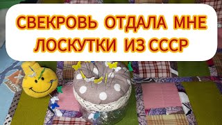 ЛОСКУТНЫЙ КОВРИК из лоскутков из Советского Союза своими руками!  Carpet made of rags from the USSR.