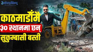 बालेन सरकारले गराउला त खाली गराउन सक्छ सुकुम्वासी बस्ती  ? कति सम्भव ? || Balen Shah