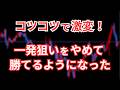 FXはちまちま稼ぐのが最強だとわかった理由
