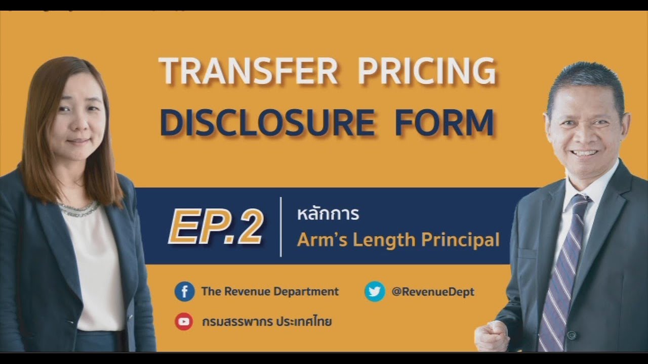 pricing คือ  Update  เคลียร์ประเด็น! Transfer Pricing Disclosure Form : EP.2 : Arm's Length Principal คือ?