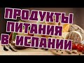 Продукты питания в Испании || Еда в Испании || Продукты из супермаркетов в Испании