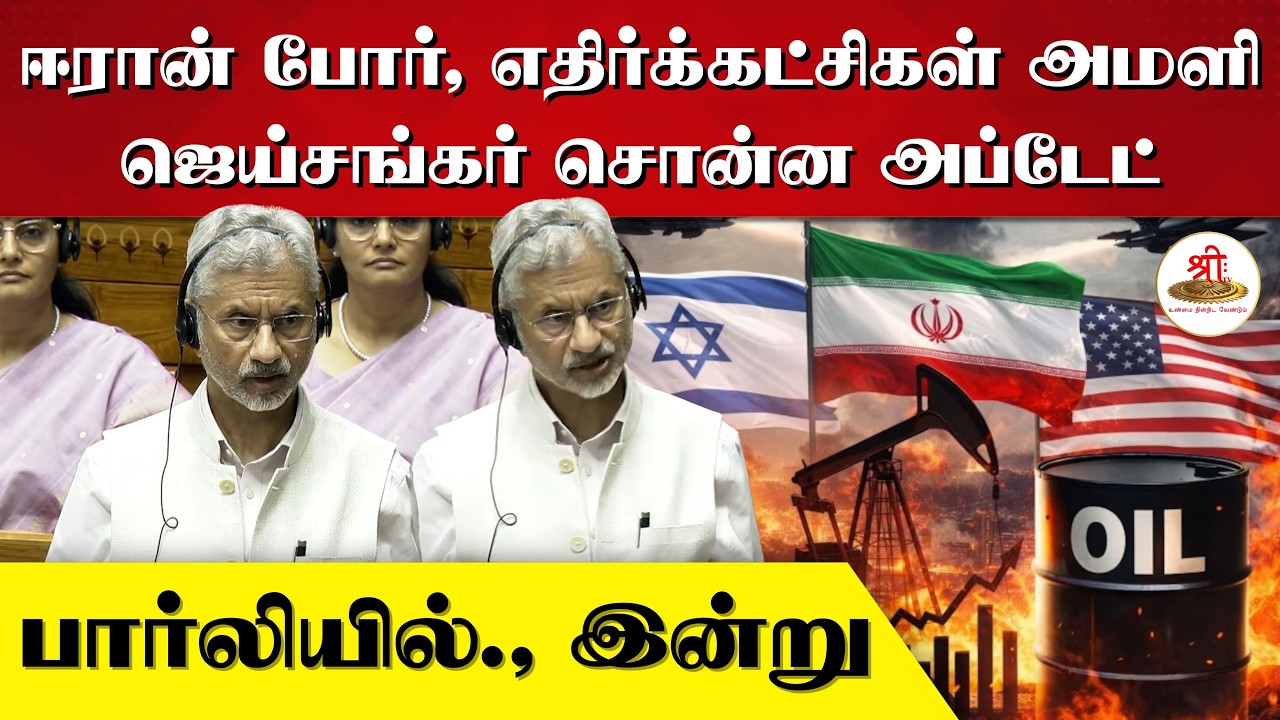 ஈரான் போர், எதிர்க்கட்சிகள் அராஜகம் | ஜெய்சங்கர் சொன்ன முக்கிய அப்டேட் | பார்லியில்., இன்று |