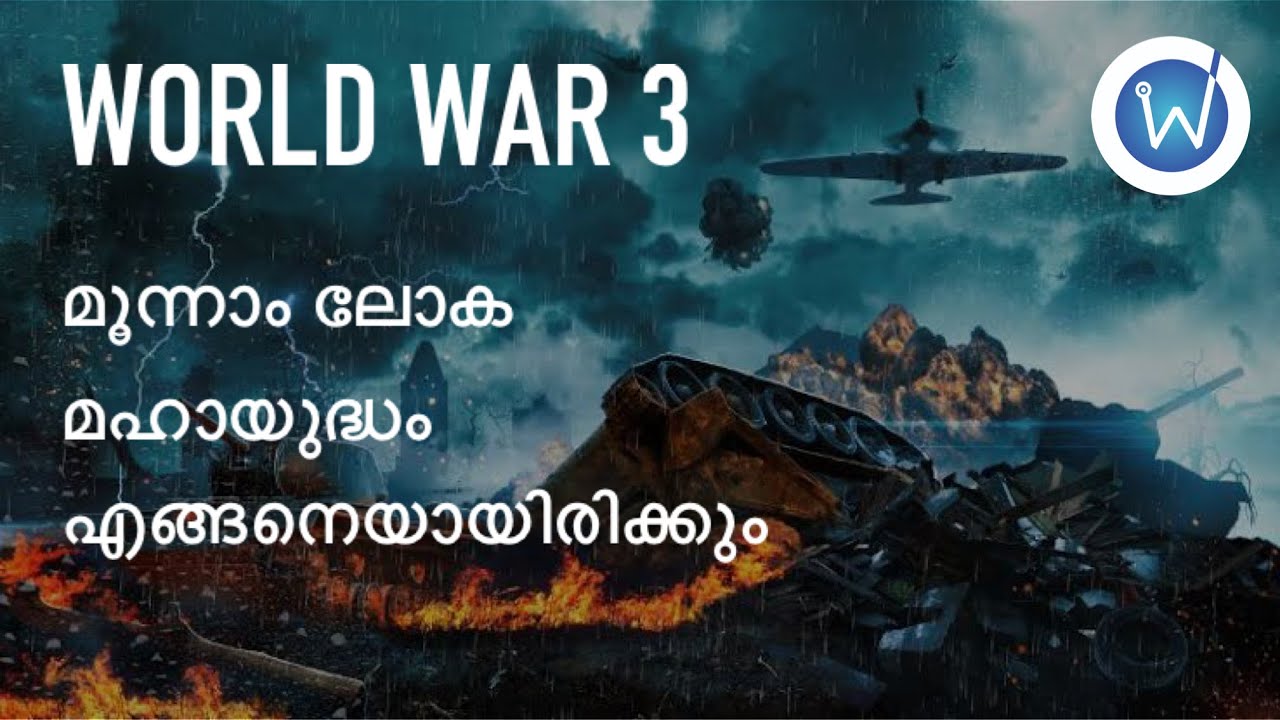 WORLD WAR 3 | How world war 3 will be fought | മൂന്നാം ലോക മഹായുദ്ധം ...