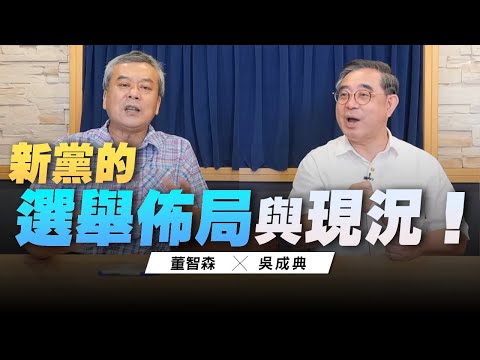 '22.09.21【小董真心話】新黨的選舉佈局與現況！