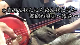 沖縄民謡　　艦砲ぬ喰ぇ〜残さ〜cover