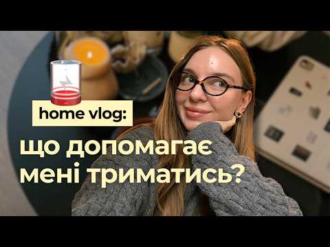 5 речей, які допомагають мені у складний період | Home vlog