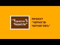 Проєкт &quot;Чернігів-ЧерниговЪ&quot;