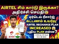 🚨 அதிர்ச்சி! Airtel ரீசார்ஜ் கட்டணம் அதிரடி உயர்வு! 😥 புதிய Plans என்ன? | airtel new recharge plan