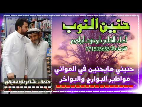 حنين النوب كلمات الشاعرعايد معيض اداء الشاعر ابو عزت ابراهيم