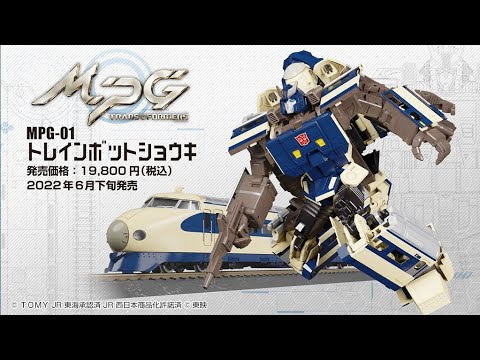 トランスフォーマーマスターピース MPG-01 トレインボット ショウキ