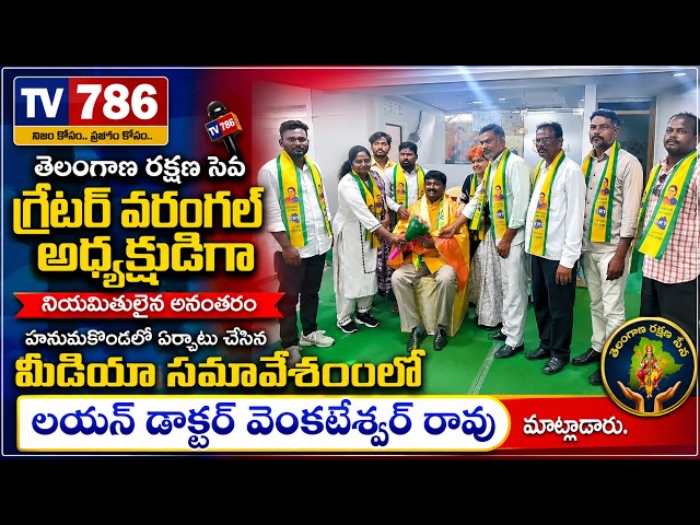 హనుమకొండలో ఏర్పాటు చేసిన మీడియా సమావేశంలో లయన్ డాక్టర్ వెంకటేశ్వర్ రావు మాట్లాడారు. పార్టీ అధినేత్రి