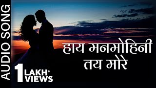 Hay Mamohini Tai More | हाय मनमोहिनी तय मोरे | Audio Song | CG Song |Arvind Mahant | Roshan Vaishnav