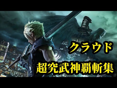 【ファイナルファンタジー】クラウド超究武神覇斬集