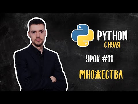 Видео: Python с нуля. Урок 11 | Множества